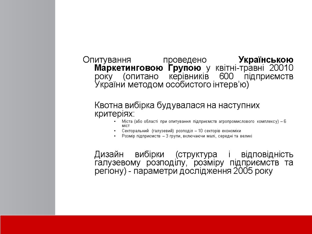 Опитування проведено Українською Маркетинговою Групою у квітні-травні 20010 року (опитано керівників 600 підприємств України